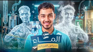 الخصائص الفيزيائية للماء | الدرس الثالث علوم متكاملة | أولى ثانوي 2027