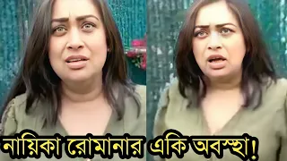 নায়িকা রোমানার এ কি হাল হয়েছে দেখুন।