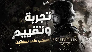 تجربة و تقييم لعبة CLAIR OBSCUR EXPEDITION 33
