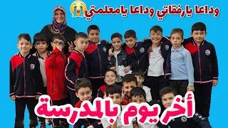 رح نسافر تركنا المدرسة 📚وداعا يامدرستي😭#براء_وسميرة
