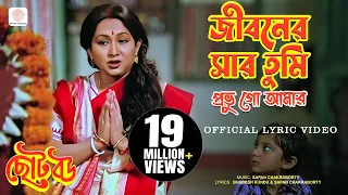 Jibonero Sar Tumi Probhu | Asha Bhosle | Chhoto Bou | Official Lyrical Video | Prasenjit & Devika