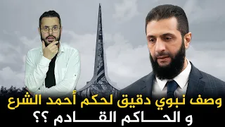 وصف نبوي دقيق للمرحلة التي تمر بها سوريا الآن و الرجل القادم بعد أحمد الشرع ‼️