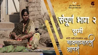 गावगाड्यातली माणसं|भाग#२|सुमी|Gavgadyatli Mansa|EP#2|Sumi|Marathi Web Series