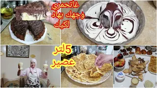 شمرت على دراعي وعمرت طبيلتي بشهيوات🌛5لتر عصير بنكهة لبيسطاش الكيك الرخامي للعيد/مخمر بحشوة ماطايباش