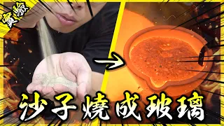 把沙子加熱到上千度，真的會變成玻璃嗎？【胡思亂搞】