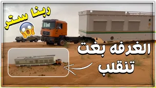 بغت تنقلب الغرفه وربنا ستر 😱 هنا فن السواقه في البر