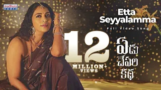 Etta Seyyalamma Full Video Song(4K) | Yedu Chepala Katha | Sam J Chaithanya | MTKaviShankar