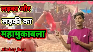 पूनम फोगाट और राम सिंह की कुश्ती का महामुकाबला //लड़की और लड़का की कुश्ती//