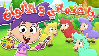 marah tv -  قناة مرح| أغنية يا غنماتي - الغنمات الملونة