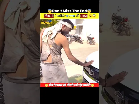 भिखारी ने खरीदा 18 लाख का 4×4 Thar 😯😱| @MrBeast @MRINDIANHACKER | #shorts