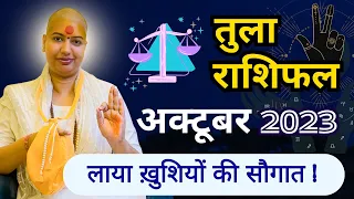 तुला राशिफल अक्टूबर 2023 लाया खुशियों की सौगात !#gurumaarukmaniji #astrology#sanatandharma #rashifal