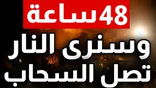 شدوا الاحزمة 48 ساعة وسنرى النـ.ــار تبلغ السحاب وصل المستشار الحـ.ـربي وربنا يستر