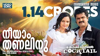 Neeyam Thanalinu  | Cocktail | Video | Jayasurya | Anoop Menon | Arun Kumar Aravind | Vijay Yesudas