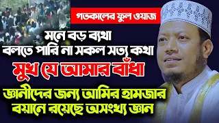 মুফতি আমির হামজা  ফুল ওয়াজ ।। Mufti Amir Hamza new bangla full waz 2020 Live | @Muslim. tv