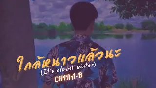 ใกล้หนาวแล้วนะ - CHIRA-B【Official MV】