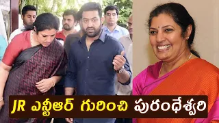 JR ఎన్టీఆర్ గురించి పురంధేశ్వరి: Daggubati Purandeswari About Jr Ntr || Cine Talkies