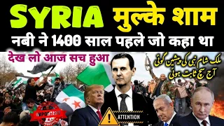 Syria | Mulke sham Nabi ne 1400 saal pehle jo kaha tha aaj sach hua | Quran hadis ki roshni me