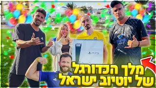 מי מלך הכדורגל של יוטיוב ישראל?! (פרס בשווי אלפי שקלים! 😲)