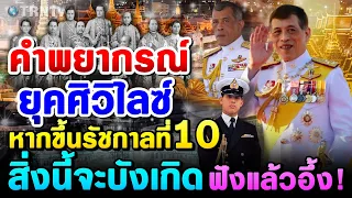 ถึงยุคศิวิไลซ์ในรัชกาลที่ ๑๐ สิ่งที่ไม่เคยมีมาก่อนจะเกิดขึ้น! คำพยากรณ์ชะตาเมืองสมเด็จโต