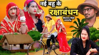 नई बहू के रक्षाबंधन #nai Bahu ke raksha bandhan#munna Bhai comedy