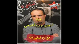 حـصـررري اغـنـيـة ( أسـألـنـي نـا ) مـن ألـبـوم الـفـنـان: فـوزي صـغـيـرونـه . تـسـجـيـل اسـتـوديـو
