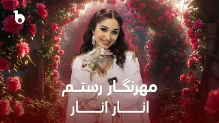Mehrnigor Rustam - Anar Anar | مهرنگار رستم ‐ انار انار