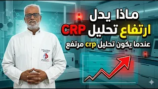 ماذا يدل ارتفاع تحليل crp ( عندما يكون تحليل crp مرتفع ) c reactive protein high #تحليل_crp