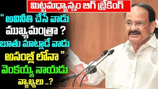 " అవినీతి చేసే వాడు ముఖ్యమంత్రా ? బూతు మాట్లాడే వాడు అసంబ్లీ లో నా ' వెంకయ్య నాయుడు వ్యాఖ్యలు .. ?