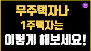 무주택자나 1주택자는 이렇게 해 보세요! - 향후 5년간 최고의 부동산 전략!