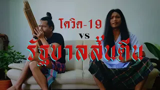 [กู่แคน] ลำใส่แคน - โควิด19 vs รัฐบาลส้นตีน