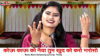 कोऊ काऊ को नैया तुम खुद को करो भरोसो भैया | स्वार्थ के सब साथी बुंदेली चेतावनी लोकगीत रजनी सिंह हलचल