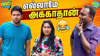 எல்லாமே அக்காதான் 😂 | Husband Vs Wife Tamil Comedy 🎭 | Rj Chandru & Menaka