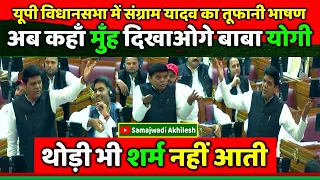 यूपी विधानसभा में संग्राम यादव का तूफानी भाषण अब कहाँ मुँह दिखायेगे बाबा योगी !! Samajwadi Akhilesh