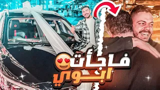 فاجأت ابوي بسيارة 😍