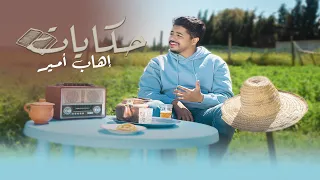 Ihab Amir - HIKAYAT (EXCLUSIVE Music Video) | (إيهاب أمير - حكايات (فيديو كليب حصري