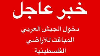تحرير فلسطين أقرب من ما نتوقع! | خواطر شوق