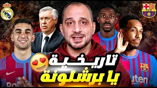 الكلاسيكو برشلونة يكتسح ريال مدريد بعلامته التجارية الاربعة - ريال مدريد 4:0 برشلونة