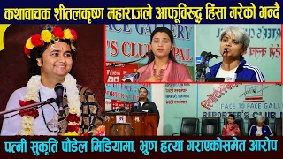 भागवत कथावाचक शितलकृष्ण महाराजले श्रीमतिलाइ हिंसा गरेको विषयमा न्यायको अपिलका लागि पत्रकार सम्मेलन