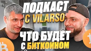 Подкаст VILARSO - В ЖИЗНЬ МЕЧТЫ, С 10000 РУБЛЕЙ. БОЛЬШОЙ ПОДКАСТ.  ТРЕЙДИНГ. БУДУЩЕЕ. КРИПТА!