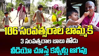 106 ఎళ్ల బామ్మకు మూడేళ్ళ బాలుడు ఆసరా | 106 Years Old Women Emotional Interview | ManamTv Telugu