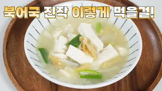 북어국 이렇게 끓이니 줄서서 먹는 맛집보다 맛있습니다👍 왕초보도 간단하게 핵심만 쏙쏙 평생 써 먹는 북어국 맛있게 끓이는법
