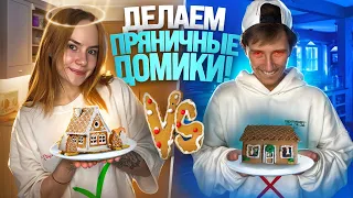 СЕРЕЖА ОМГ против ЛЮБЫ БИЧ - у кого круче получится ПРЯНИЧНЫЙ ДОМИК?