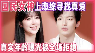 38岁国民女神赵奕欢上恋综寻找真爱, 不料真实年龄曝光被全场男嘉宾拒绝｜明星恋爱综艺
