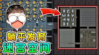 躺平發育迷宮空間？獵夢者都迷路，盡頭竟有數不清的資源