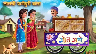 लालची पानीपुरी वाला | Lalchi Panipuri Wala | Hindi Kahani | Moral Stories | Hindi Kahaniya | kahani