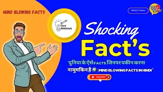 “दुनिया के ऐसे FACTS जिनपर यकीन करना नामुमकिन है 🌍 | Mind Blowing Facts in Hindi” #facts 