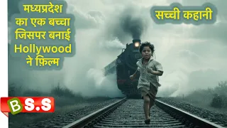 Google Map ने पहुँचा दिया एक NRI बच्चे को वापस अपने घर / Lion 2016 Explained / True Story.