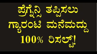 ಪ್ರೆಗ್ನೆನ್ಸಿ ತಪ್ಪಿಸಿ| how to avoid pregnancy in kannada| how to avoid pregnancy after sex in kannada