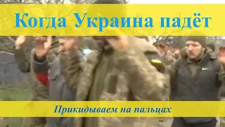Когда закончится СВО - анализ внешних данных МО РФ