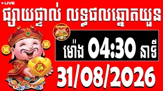🔴 LIVE  លទ្ធផលឆ្នោតយួន | ម៉ោង 04:30 នាទី | ​ ថ្ងៃទី 31/08/2026  | តម្រាឆ្នោតយួន ៣